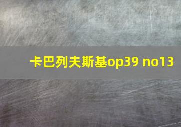 卡巴列夫斯基op39 no13